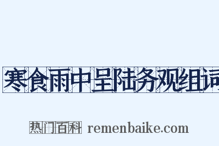 寒食雨中呈陆务观组词是什么意思的图片